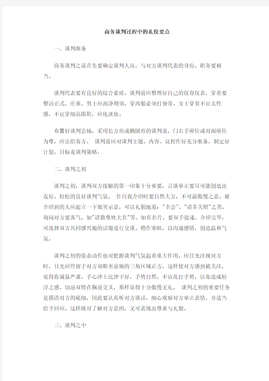 商务谈判过程中的礼仪要点