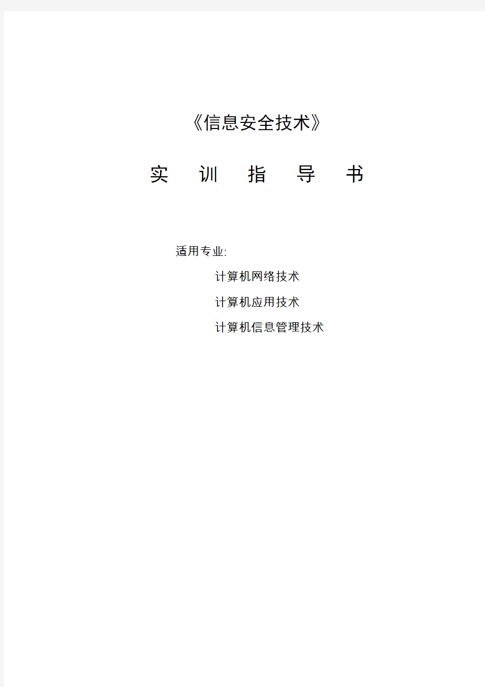 《信息安全技术》课程实习实训指导书