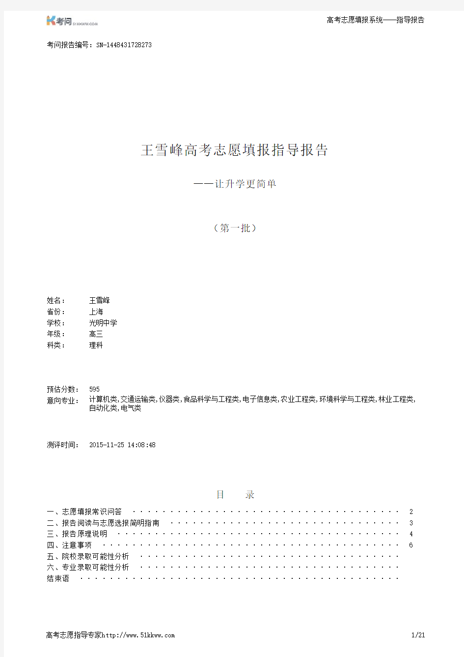 2015年上海考问网高考志愿填报指导报告