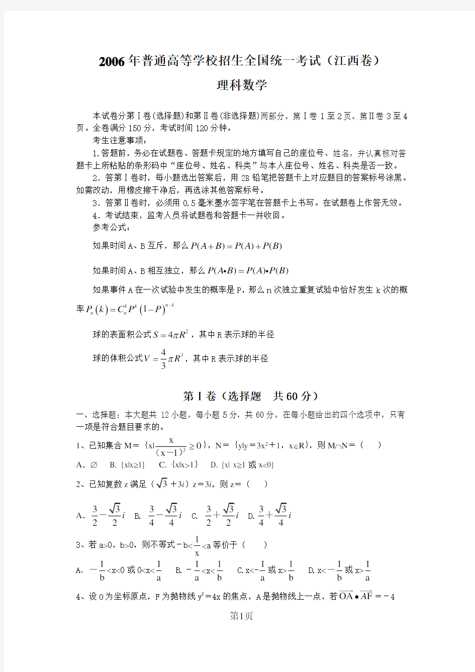 2006年江西高考理科数学试题及答案