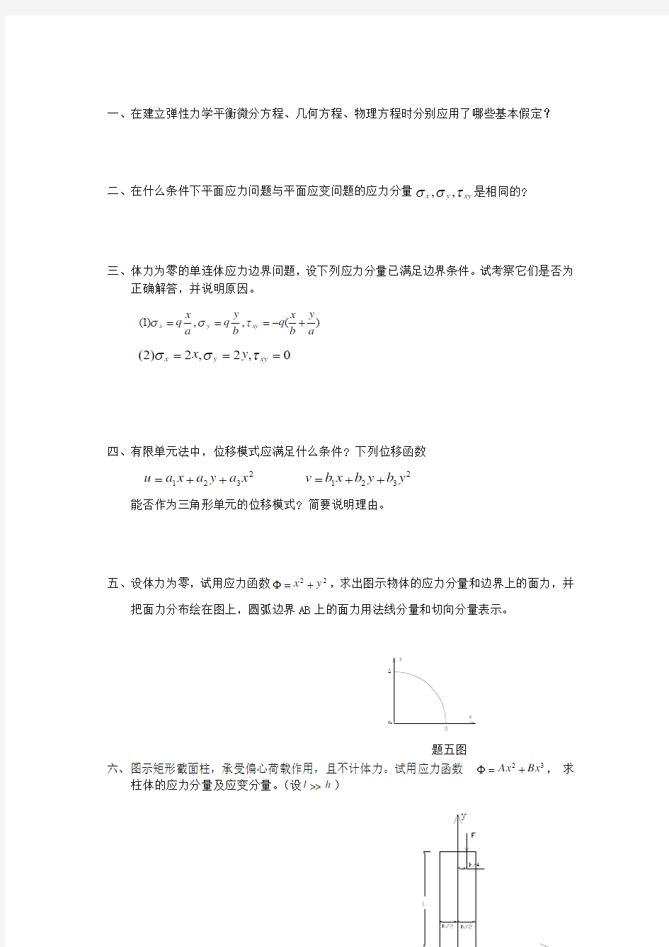 《弹性力学及有限元》测验试卷