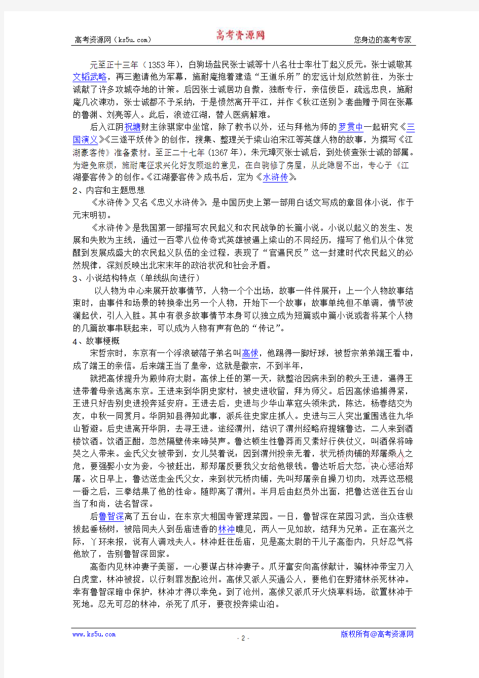 语文：新人教版选修教案《中国小说欣赏》1.2《水浒传》