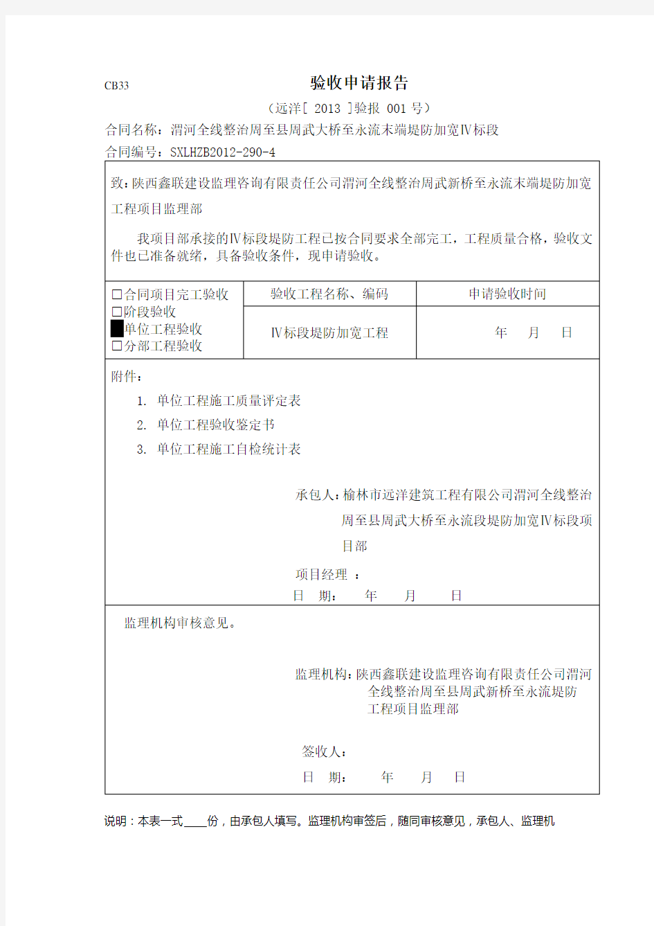 水利工程单位工程验收申请报告