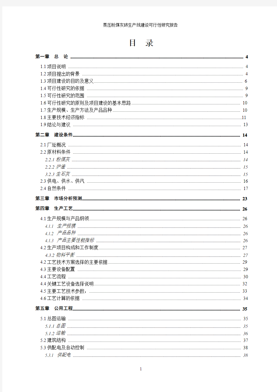 蒸压粉煤灰砖生产线建设可行性研究报告(67P)