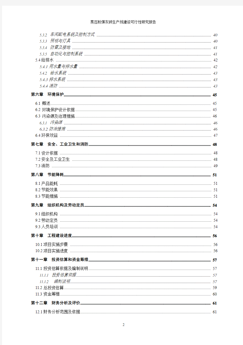 蒸压粉煤灰砖生产线建设可行性研究报告(67P)