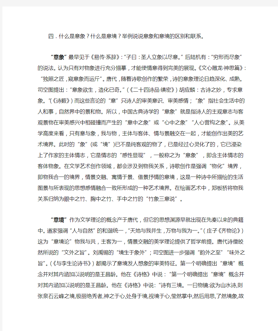 论述题：意象和意境的区别与联系