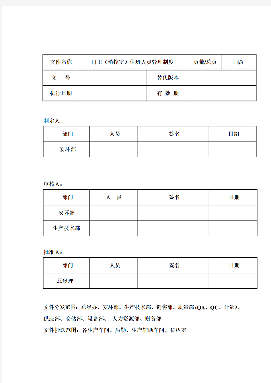 门卫(消控室)值班人员管理制度