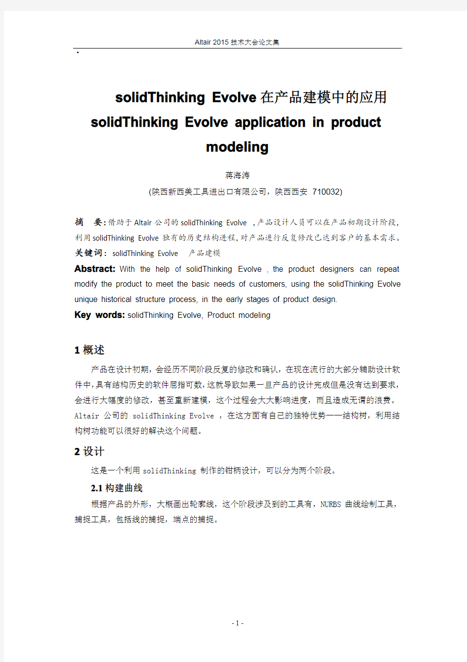 solidThinking Evolve在产品建模中的应用