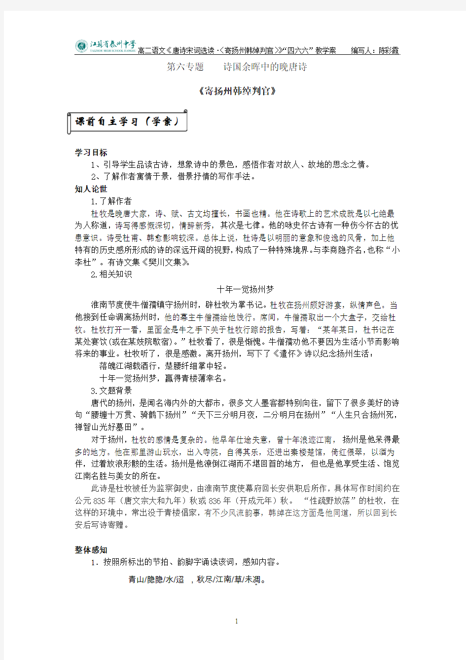 《寄扬州韩绰判官》教学案