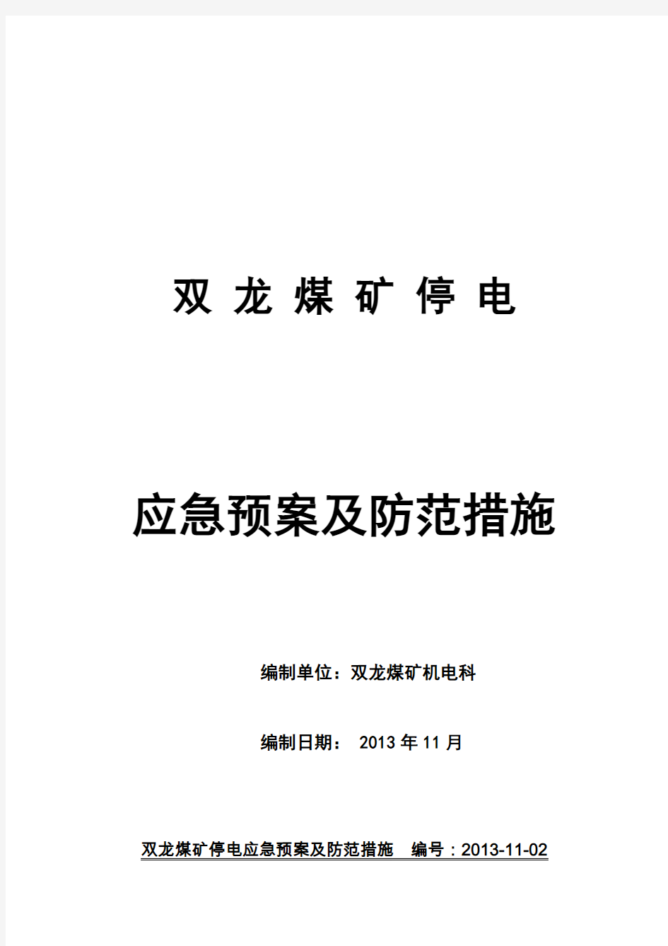 双龙煤矿矿井停电应急预案(2013)