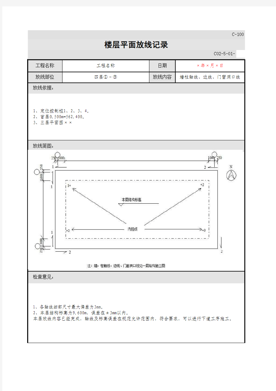 主体楼层平面放线记录范例