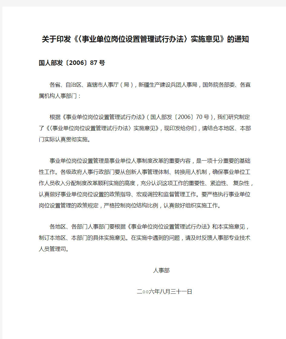 国人部发〔2006〕87号关于印发《〈事业单位岗位设置管理试行办法〉实施意见》的通知