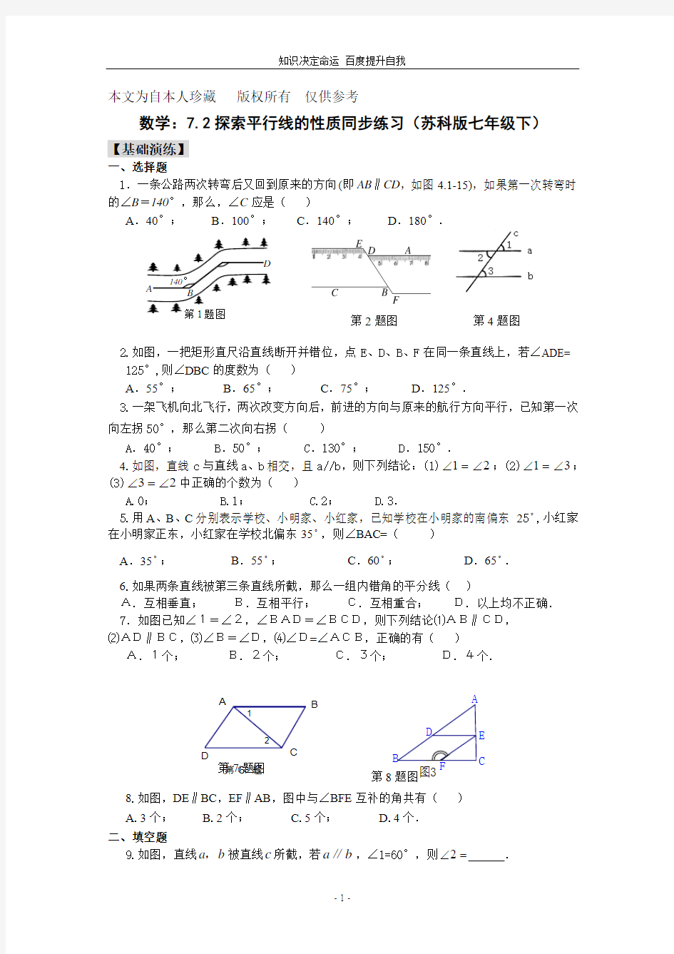 数学f1初中数学数学：7.2探索平行线的性质同步练习(苏科版七年级下)