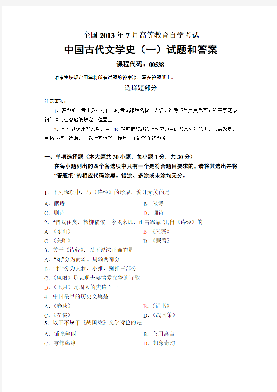 2013年7月全国自考《中国古代文学史(一)》试题和答案