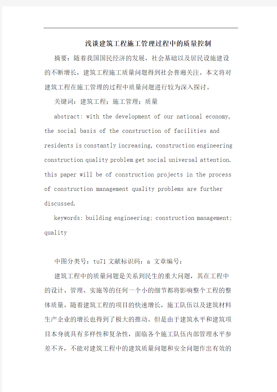 建筑工程施工管理过程中质量控制