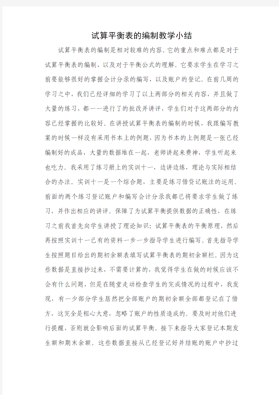 试算平衡表教学小结