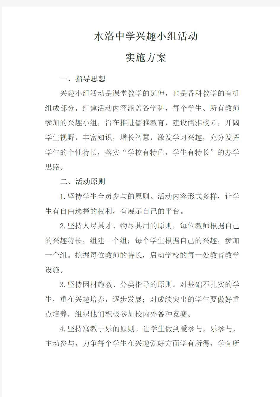 兴趣小组活动方案