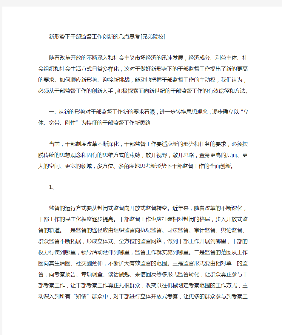 新形势下干部监督工作创新的几点思考