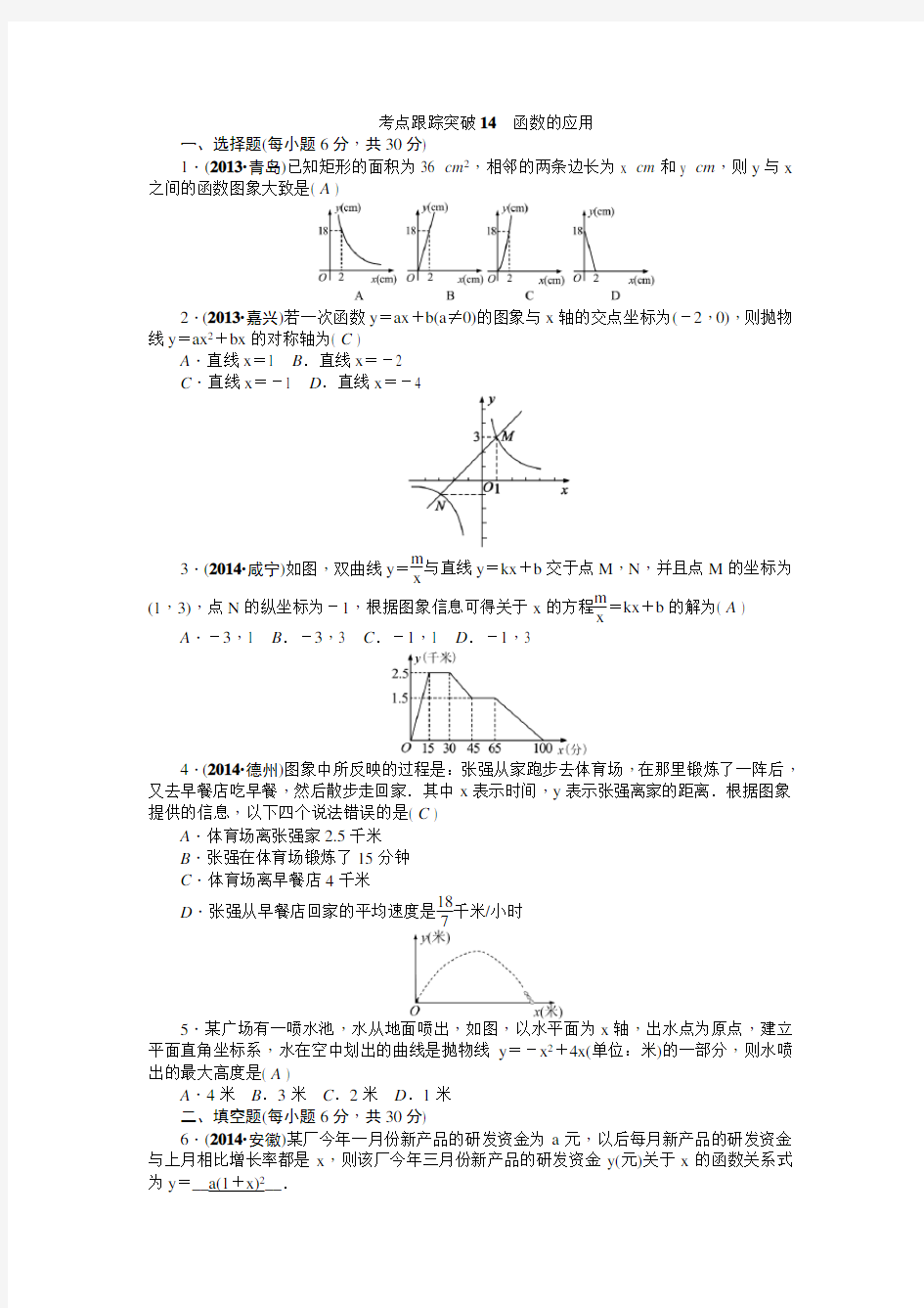 2015年陕西省中考数学总复习考点跟踪突破：第14讲 函数的应用