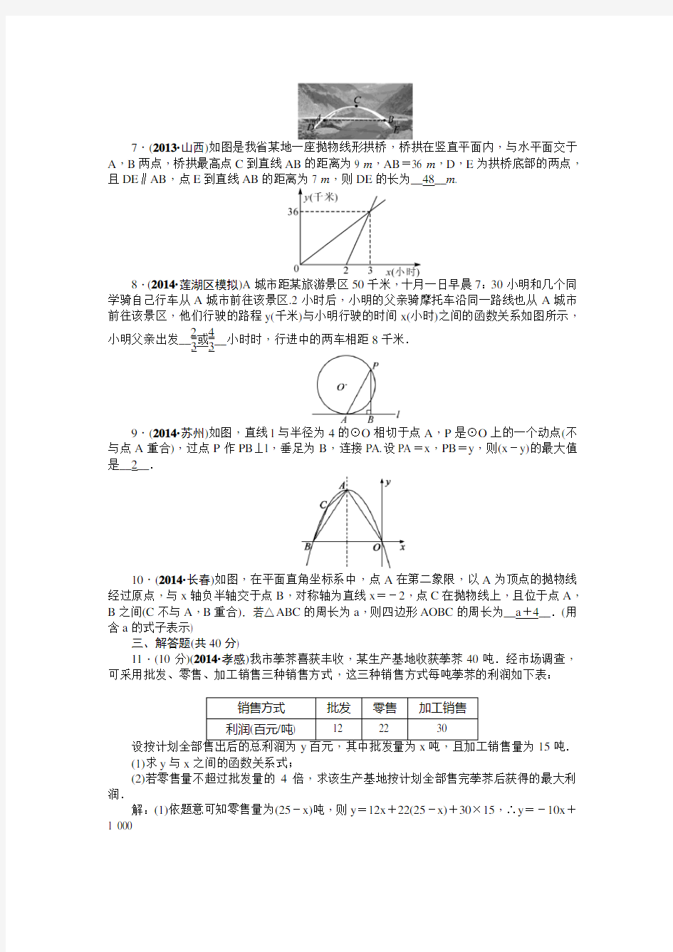 2015年陕西省中考数学总复习考点跟踪突破：第14讲 函数的应用