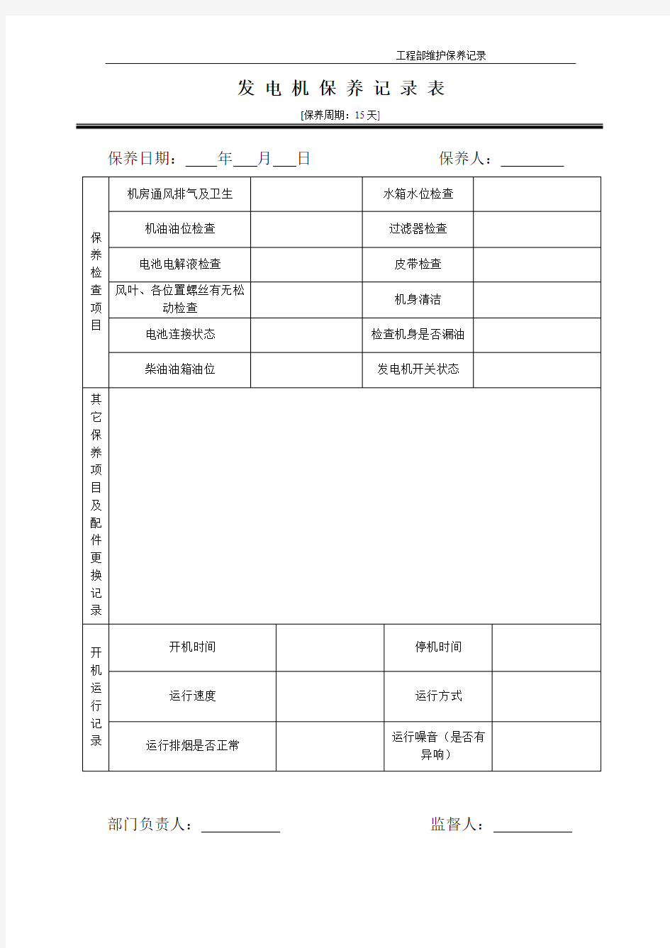 发电机保养记录表