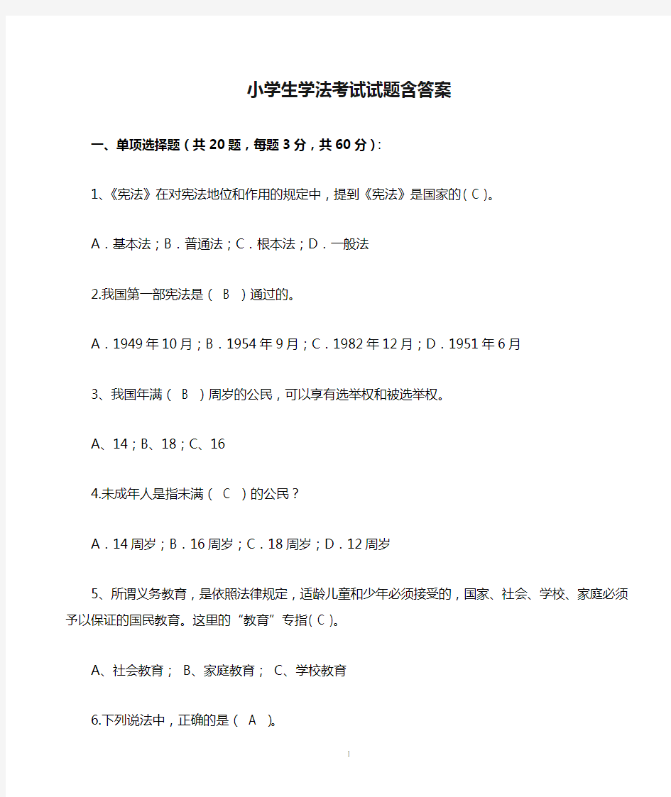 小学生学法考试试题含答案