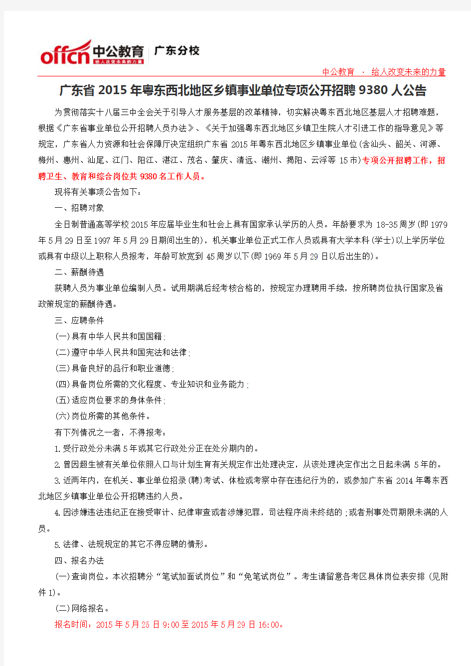 广东省2015年粤东西北地区乡镇事业单位专项公开招聘9380人公告