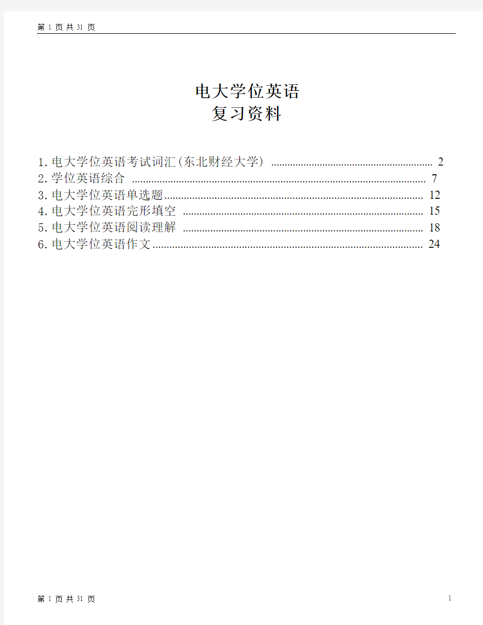 最新复习资料4：电大学位英语考试词汇、综合、单选题、完形填空、阅读理解、作文