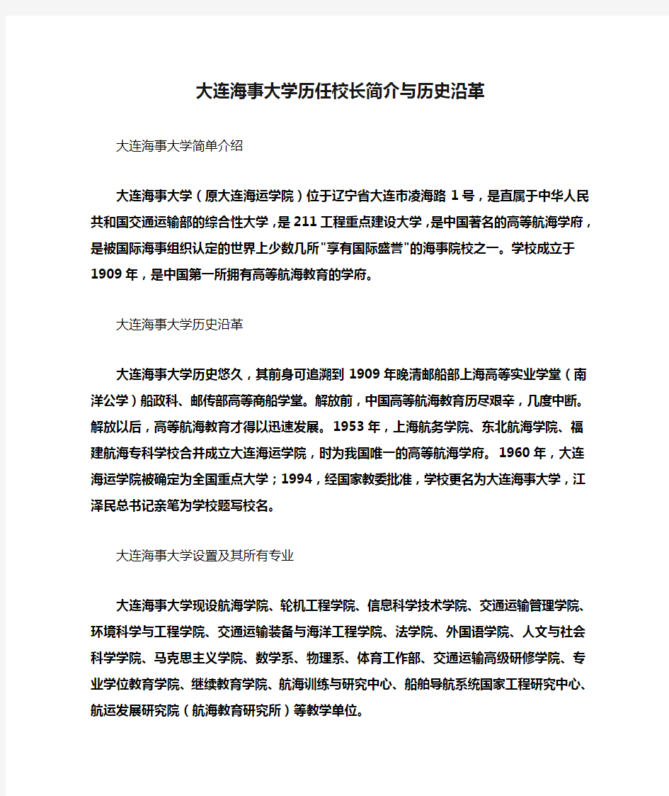 大连海事大学历任校长简介与历史沿革