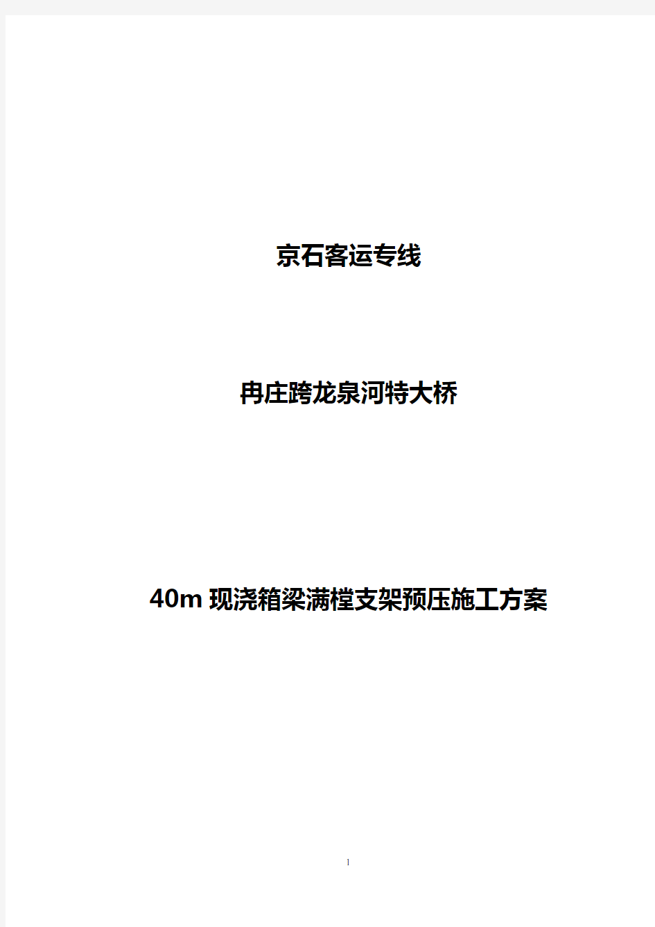 40m现浇箱梁满堂支架预压方案