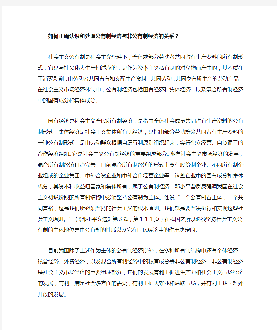 如何正确认识和处理公有制经济与非公有制经济的关系