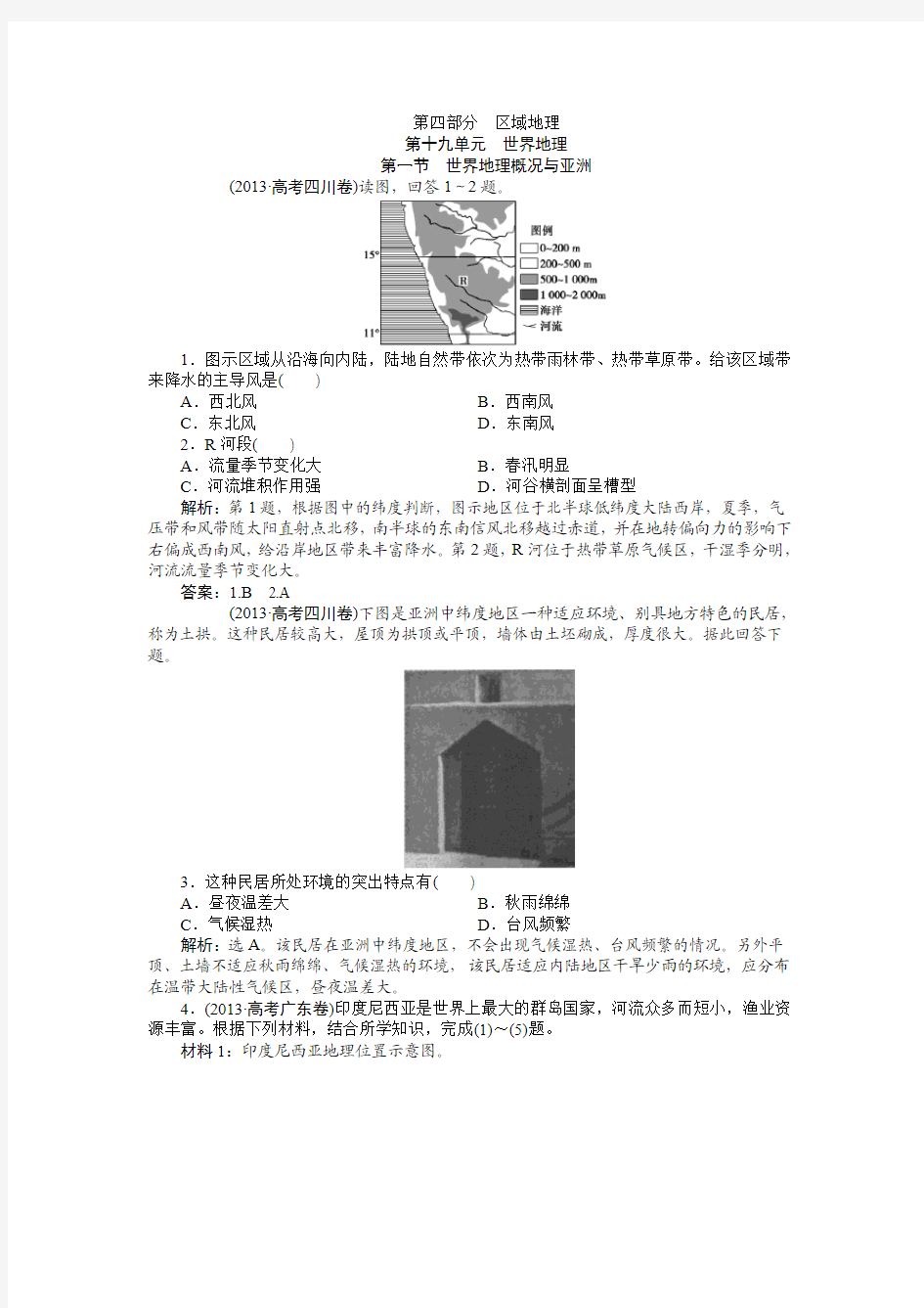 地理高考真题集锦  四部分  第十九单元  第一节  世界地理概况与亚洲