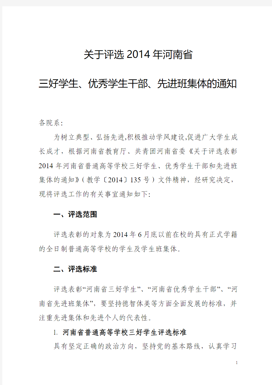 关于评选2014年河南省三好学生、优秀学生干部、先进班集体的通知