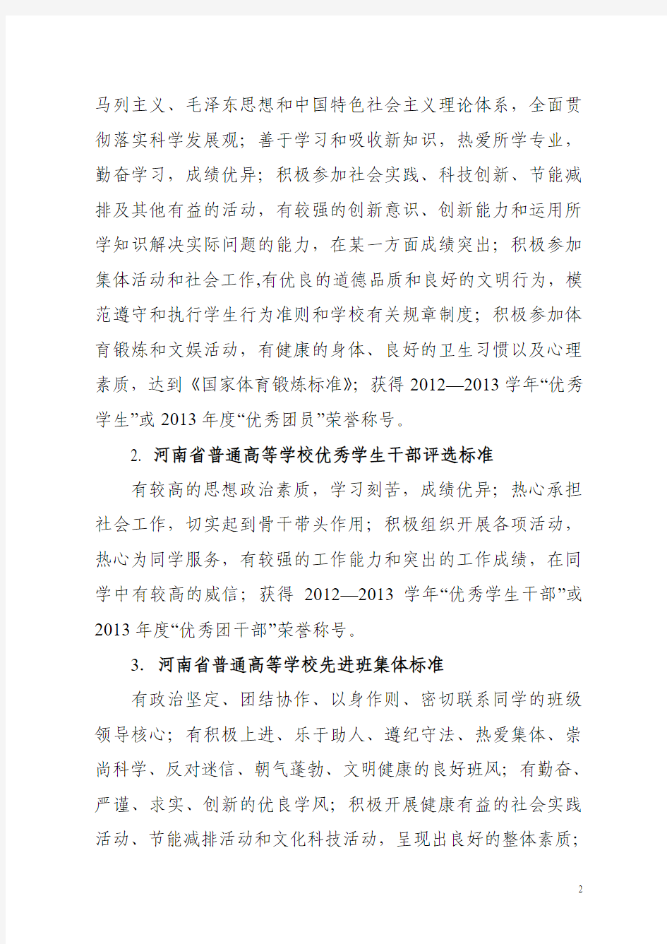 关于评选2014年河南省三好学生、优秀学生干部、先进班集体的通知