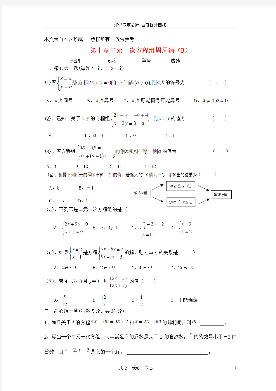 数学f1初中数学江苏省徐州市王杰中学七年级数学下册 第十章二元一次方程组周周清(b)(无答案) 苏科版