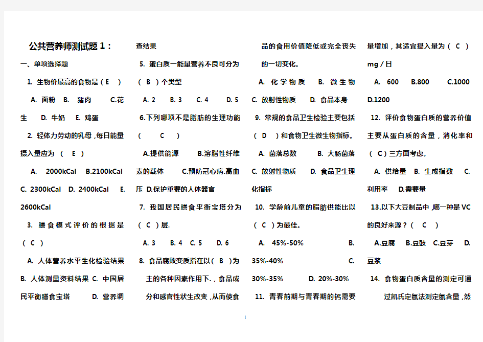 公共营养师测试题1-6套及答案