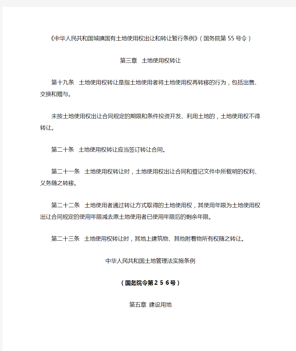 《中华人民共和国城镇国有土地使用权出让和转让暂行条例》(国务院第55号令)