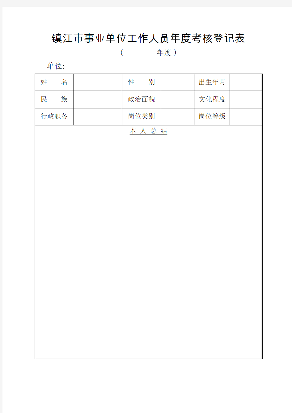 镇江市事业单位工作人员年度考核登记表