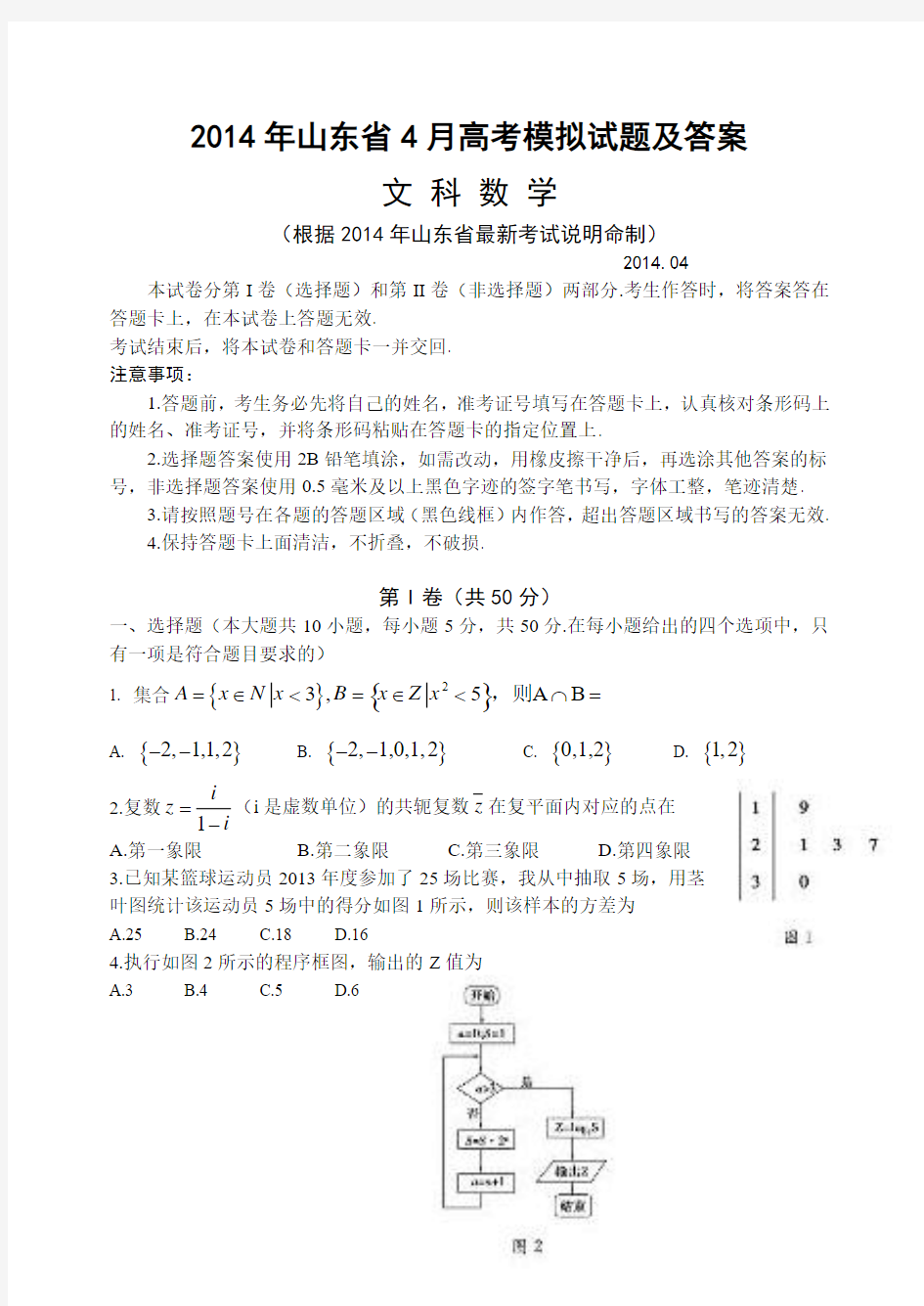 2014年山东省4月高考模拟试题数学(文)试题及答案