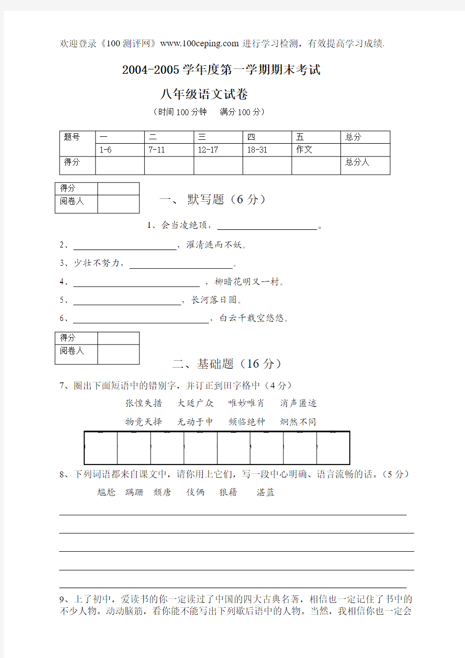100测评网深圳市石厦学校人教版八年级上学期语文期末试卷