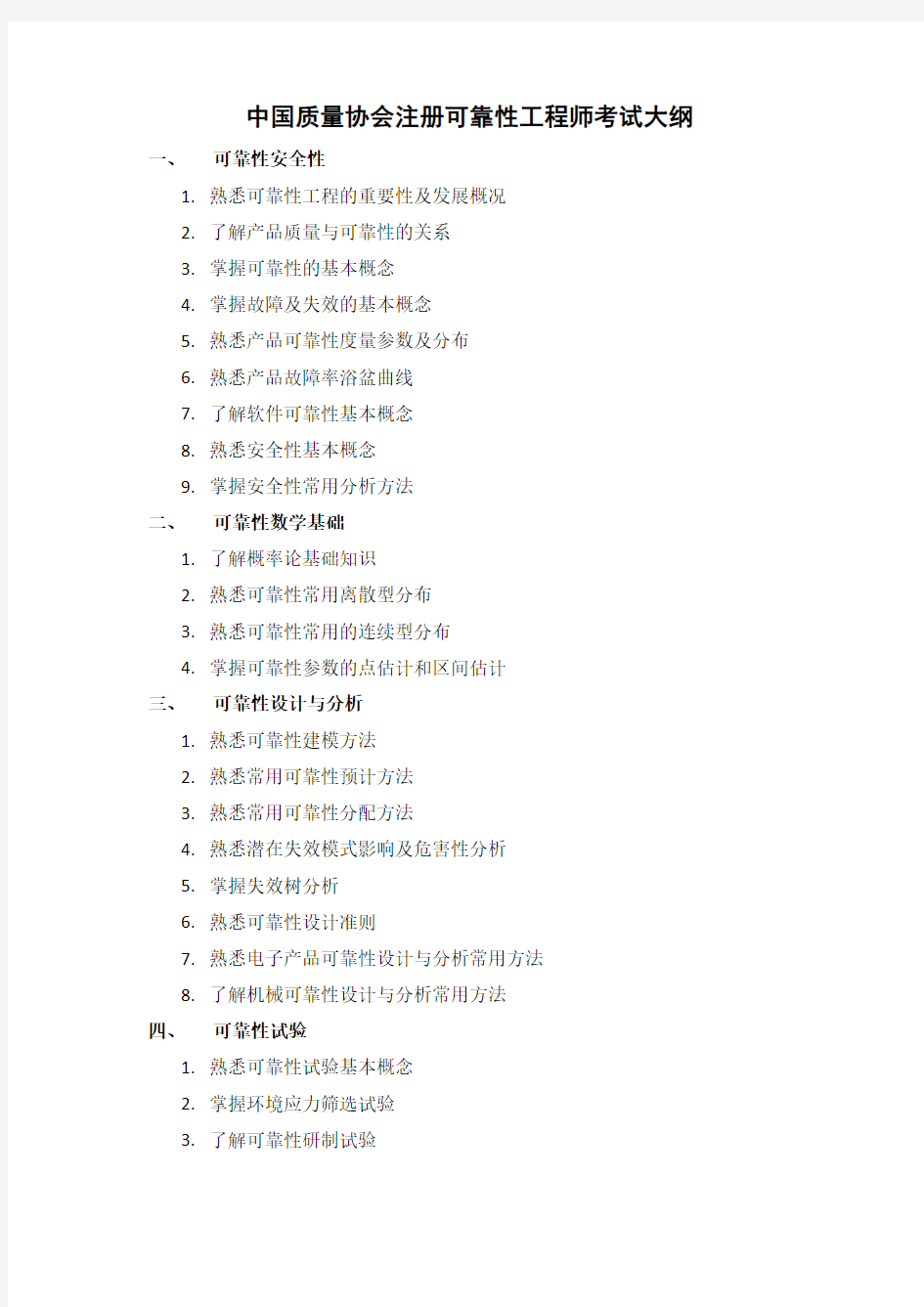 中国质量协会注册可靠性工程师考试大纲