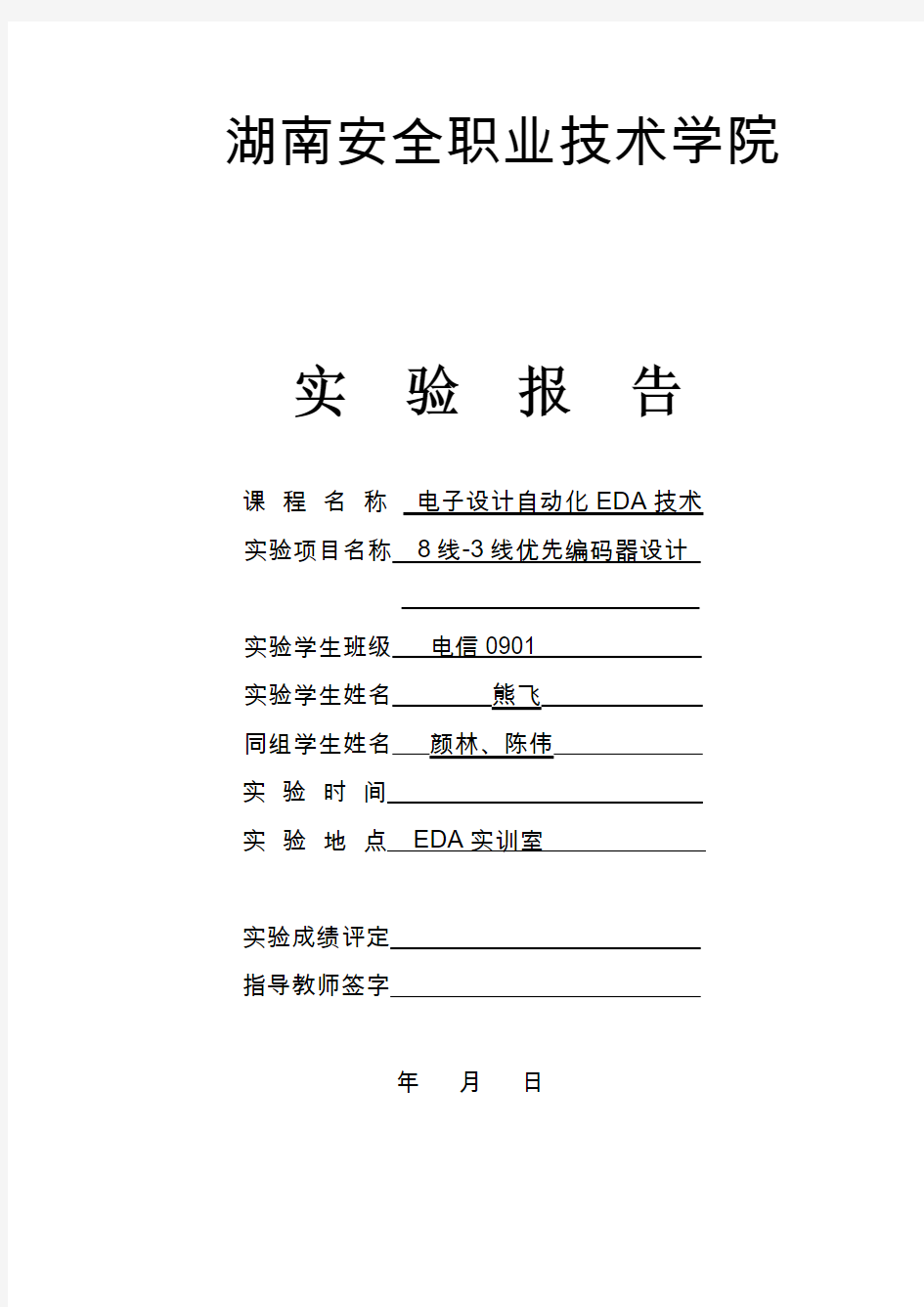 电子设计自动化EDA技术实验三报告模板-8线-3线优先编码器设计[1]