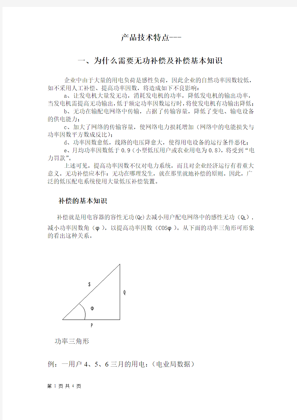 1、为什么需要无功补偿及补偿的基本知识