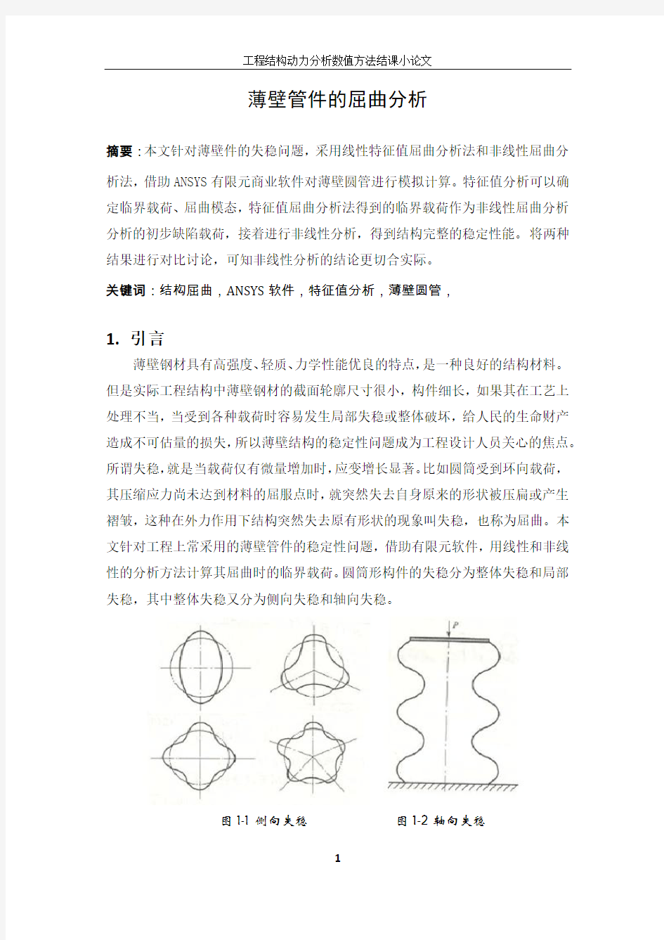 工程结构动力分析小论文