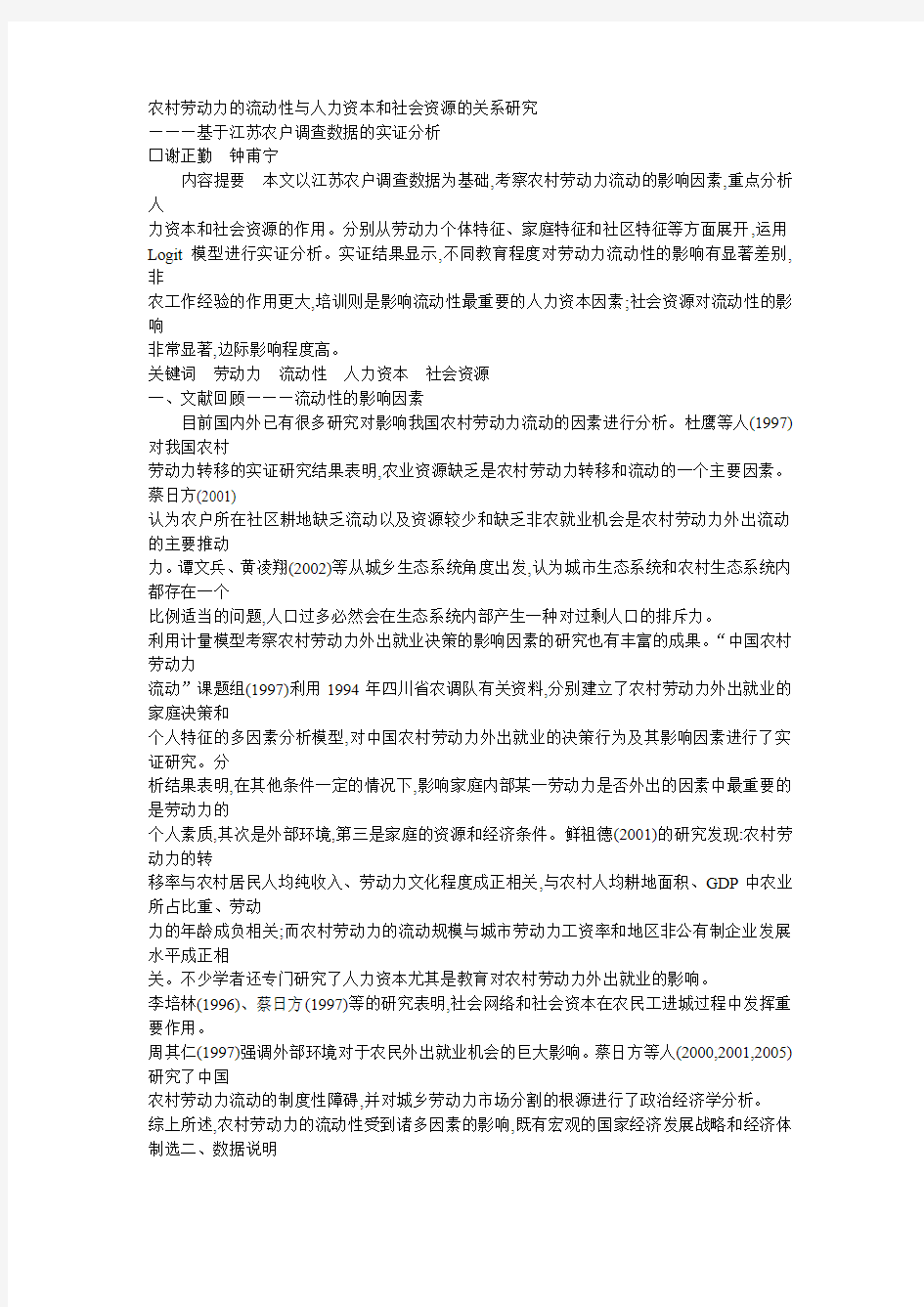 农村劳动力的流动性与人力资本和社会资源的关系研究