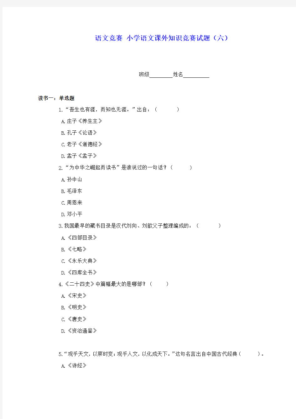 小学语文课外知识竞赛试题(六)(无答案)