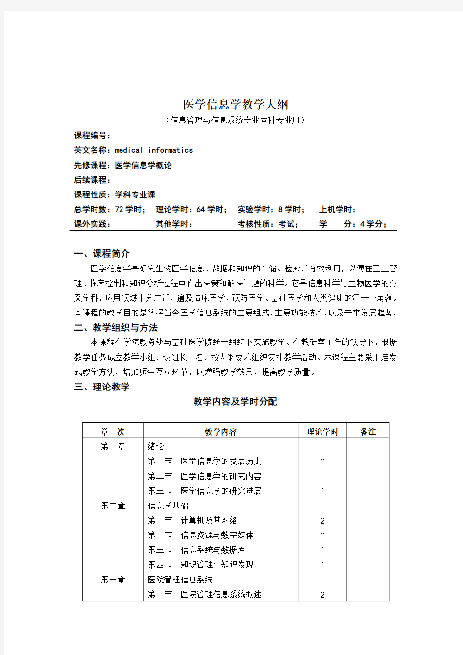 医学信息学概论大纲