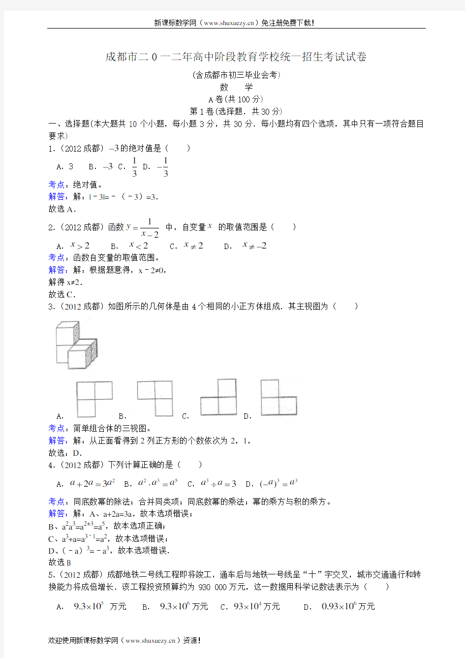 2012年四川省成都市中考数学试题及解析