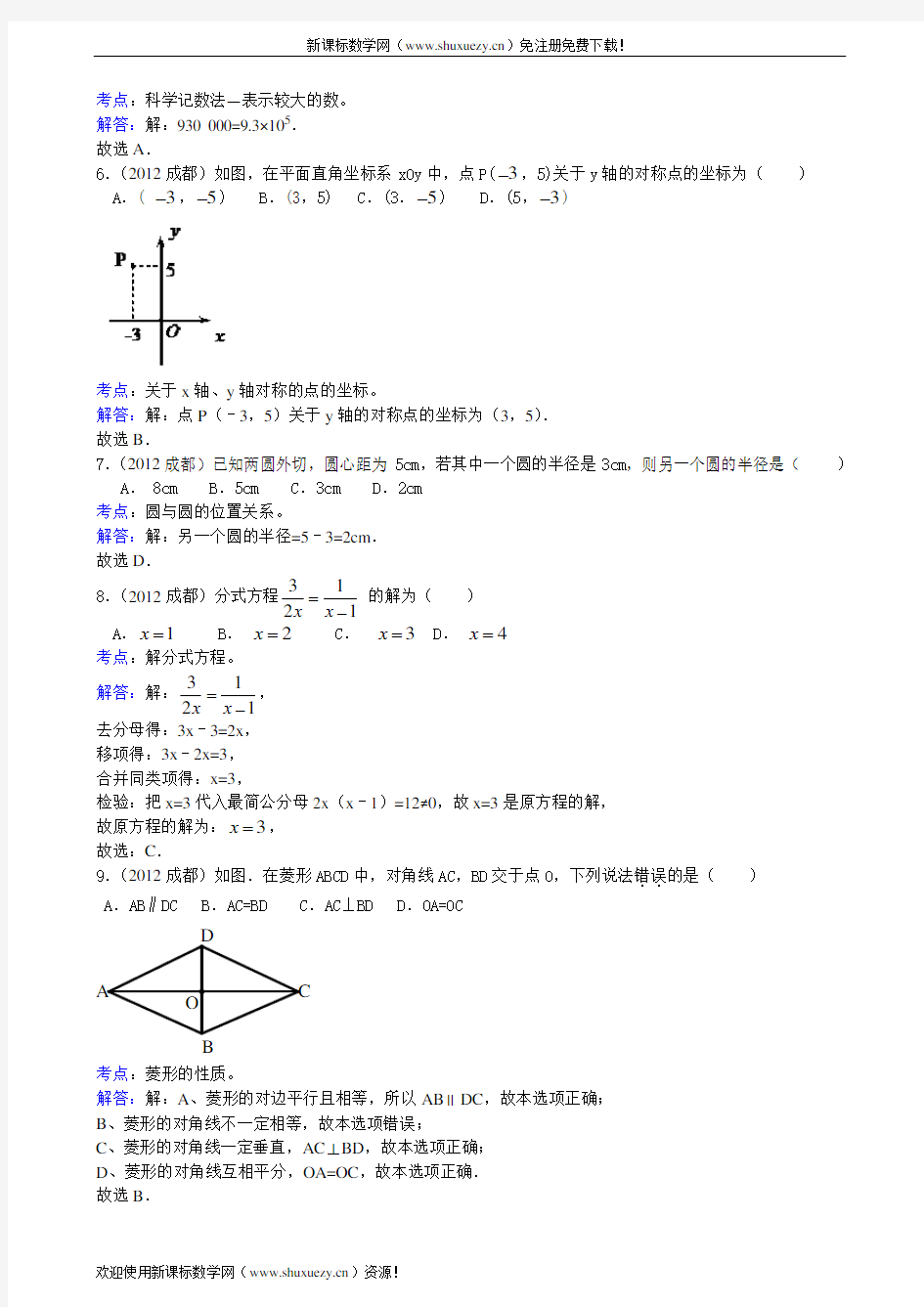2012年四川省成都市中考数学试题及解析