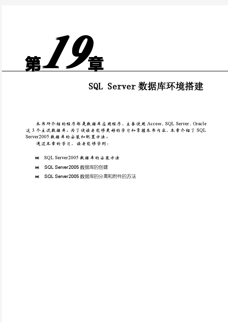 第19章  SQL Server数据库环境搭建